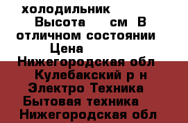  холодильник  Stinol.  Высота 165 см. В отличном состоянии › Цена ­ 8 500 - Нижегородская обл., Кулебакский р-н Электро-Техника » Бытовая техника   . Нижегородская обл.